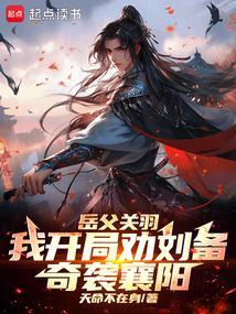 三国季汉兵仙从奇袭襄阳开始笔阁