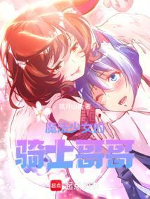 魔法少女的兄贴吧