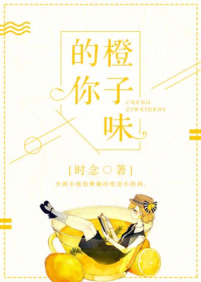 橙子味的你全文无防盗txt