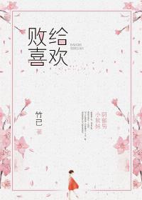 败给喜欢大概剧情