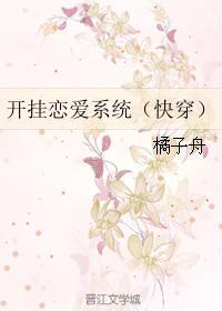 开挂恋爱系统(快穿)逆袭反攻略(快穿)