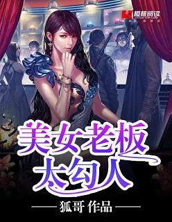 美女撩老板