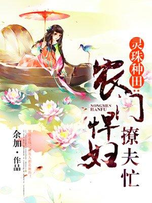 农门悍妻忙种田夫君撩人全文免费阅读