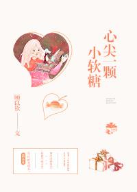 心尖一颗小软糖全文阅读番外