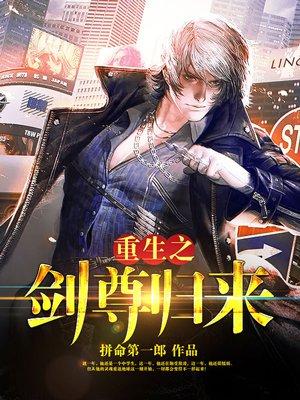 重生之剑神归来漫画全集免费