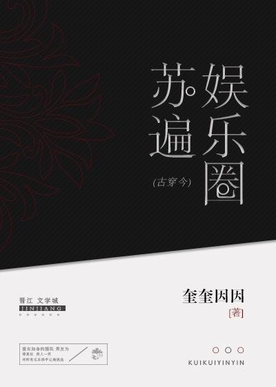苏遍娱乐圈txt