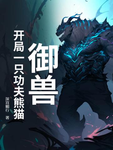 御兽开局一只狗