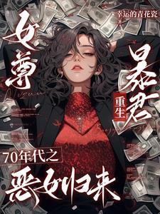 七零之女尊暴君重生小可怜笔趣阁最新章节更新时间