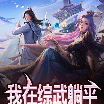 躺平就变强作者小陈爱摄影武侠