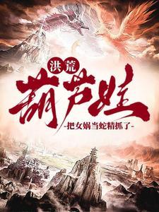 我抓了条蛇精叫女娲的