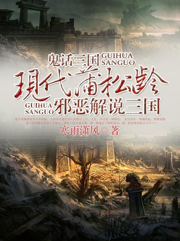 鬼话三国全文txt