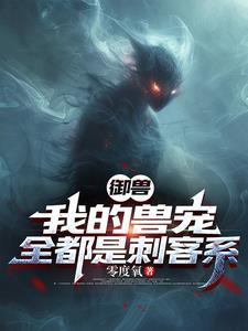 我的御兽都是神话级无错