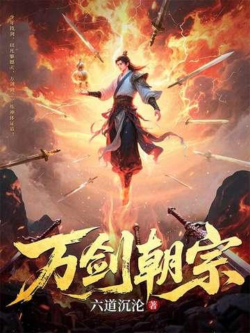 万剑朝宗爹地归来视频在线观看 万剑朝宗爹地归来视频在线观看