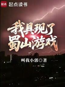 我具现了蜀山游戏无错