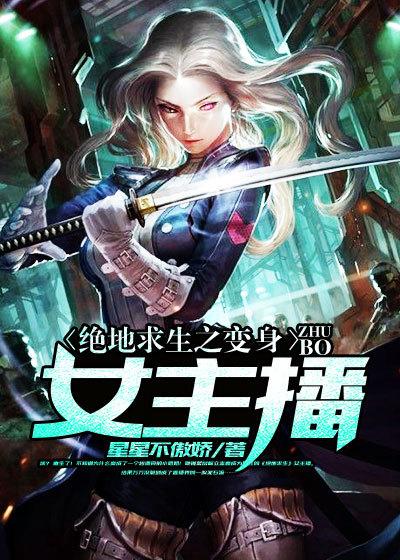 绝地求生变身女主播番外