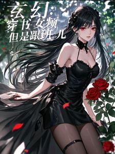 玄幻穿书女配文推荐