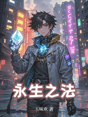 永生之法宝仙舟
