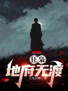 狂枭地府无渡全集 狂枭地府无渡全集