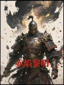 赤焰活动 赤焰活动