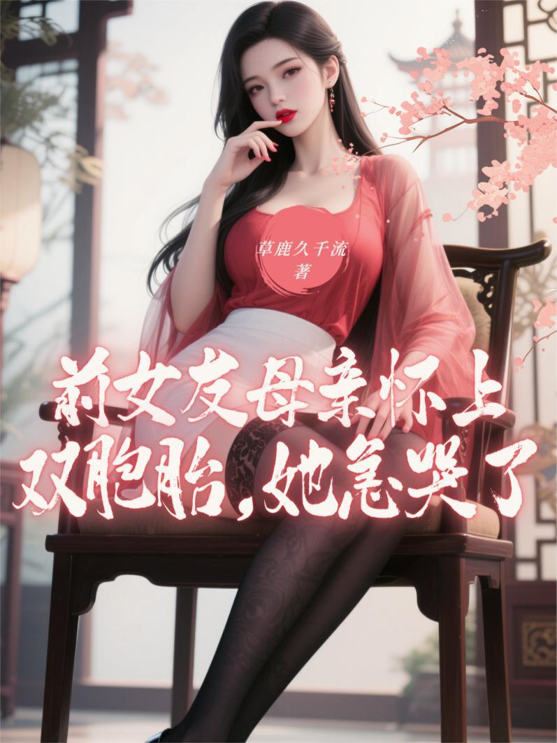前女友怀孕了