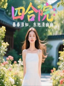 四合院开局先斩贾东旭秦淮菇归我