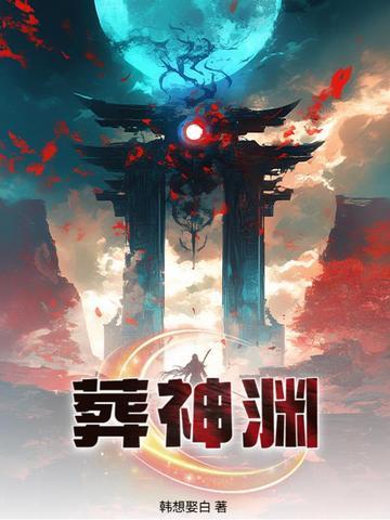 葬神渊免费阅读 葬神渊免费阅读