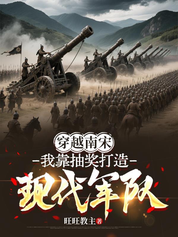 穿越 南宋