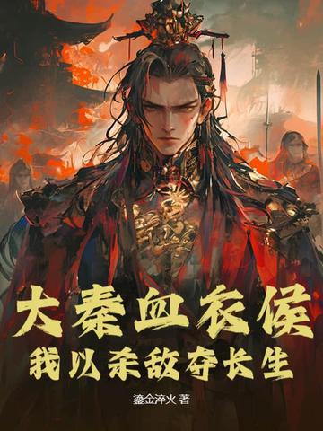 大秦血衣侯我以杀敌夺长生 大秦血衣侯我以杀敌夺长生