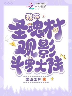 斗罗大陆圣魂村地理位置