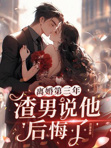 离婚后渣男前夫后悔了