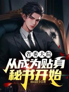 官场红颜靠近女领导