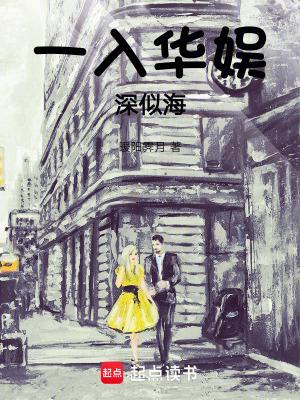 一入华娱深似海笔趣阁免费阅读 一入华娱深似海笔趣阁免费阅读