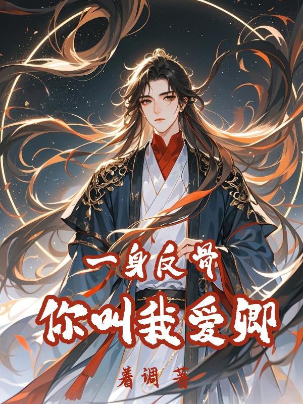 一身反骨下一句是什么