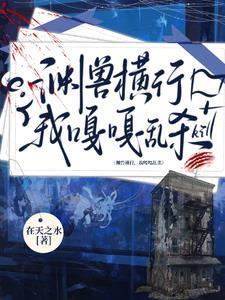 我明明超强却只是个社畜