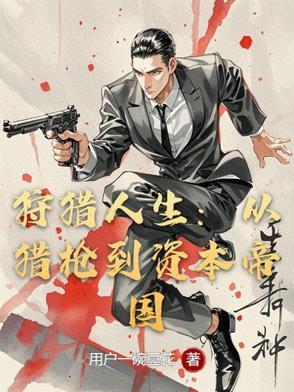 狩猎吧人生 狩猎吧人生