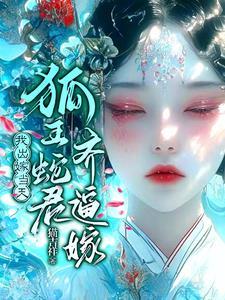怀蛇胎嫁狐仙讲的什么