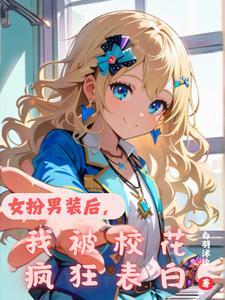 女扮男装被校草看中后