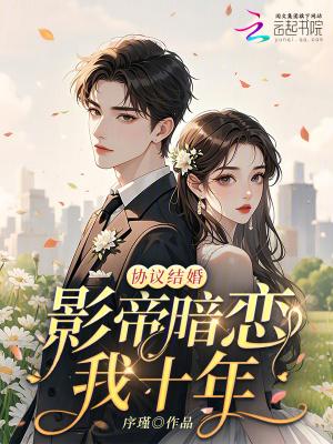 和影帝协议协议结婚之后
