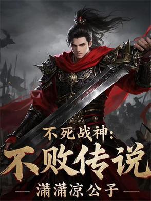 不死战神人物简介