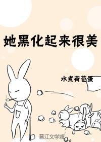 她已经黑化了