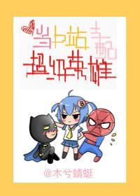 当b站支配超级英雄综英美 当b站支配超级英雄综英美