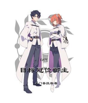 fate指定冠位 fate指定冠位