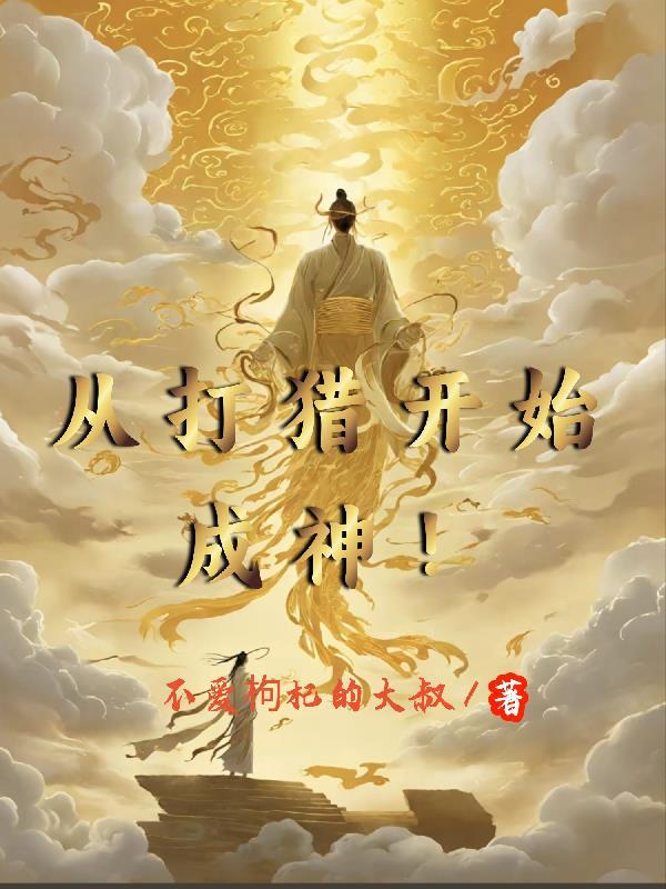 从打猎开始成神的 从打猎开始成神的