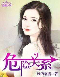 危险关系歌词