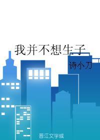 我并不想生孩子