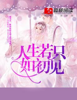 人生若只如初见为什么撤档