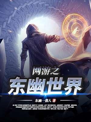 网游之东山再起