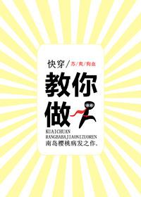 快穿之教你做人 作者南岛樱桃