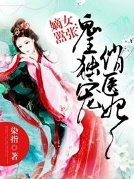 鬼医嫡妃王爷请纳妾