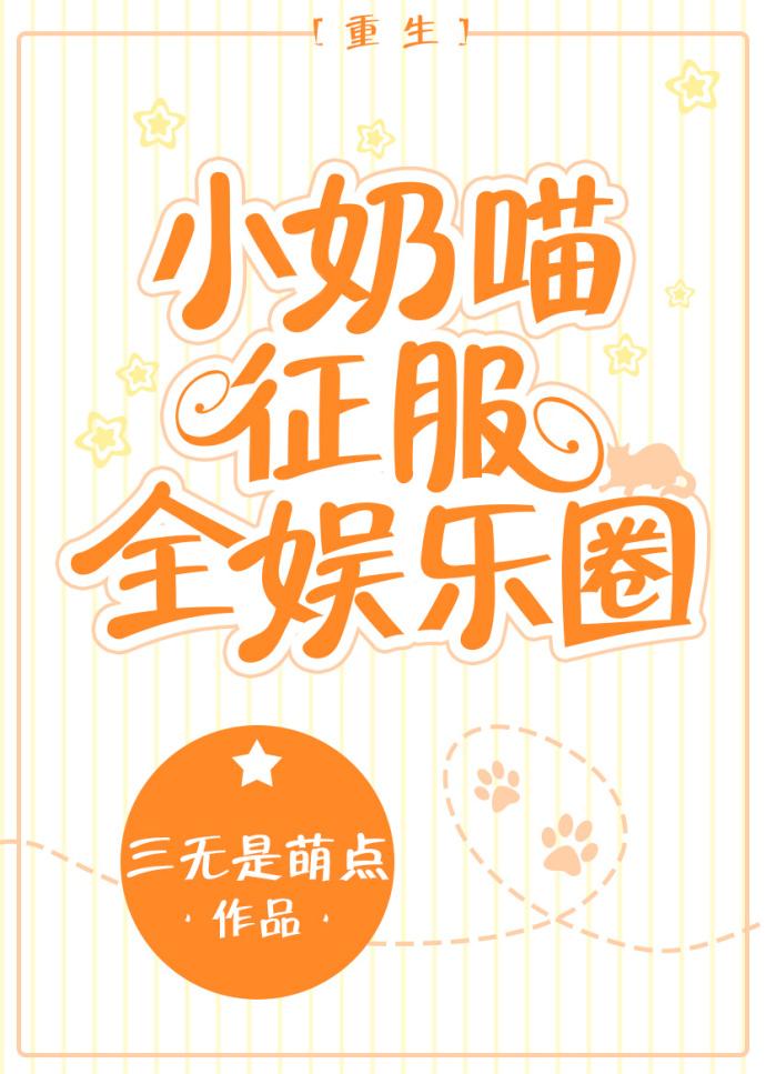 小奶喵争服全娱乐圈